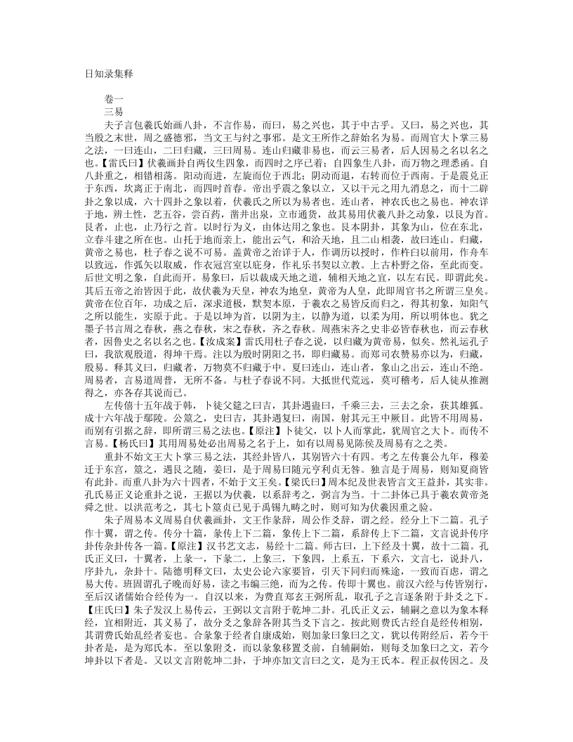 日知录集释-清-顾炎武