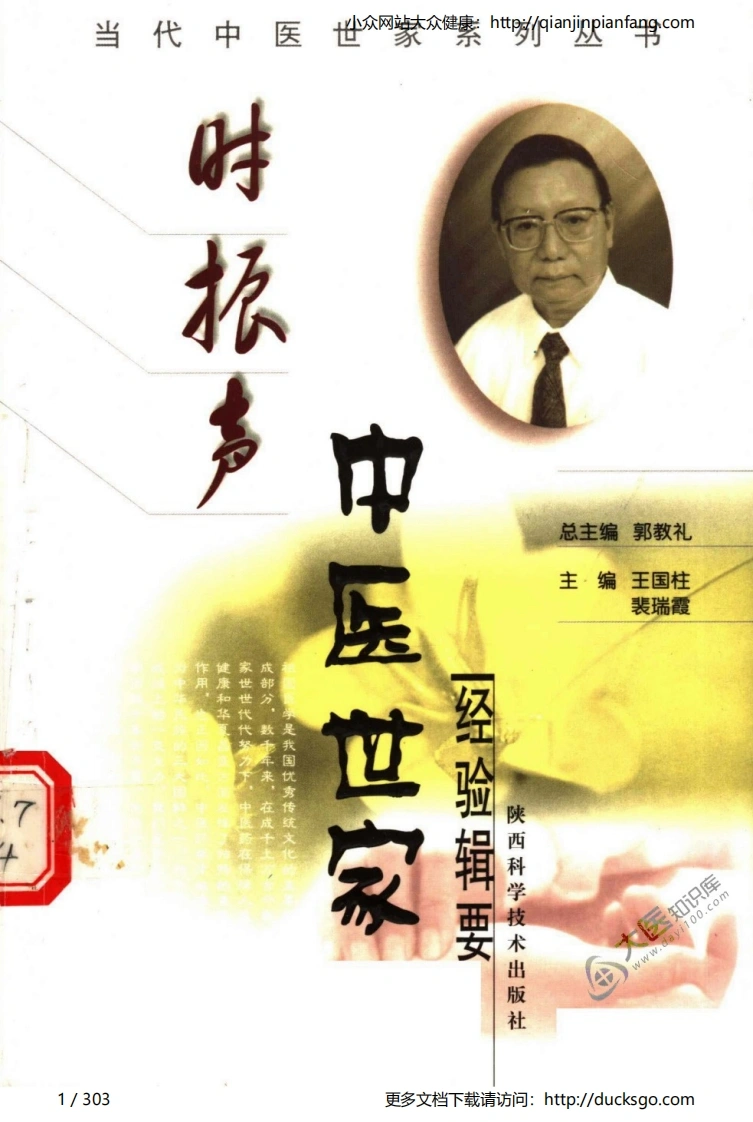 时振声中医世家经验辑要-四书格
