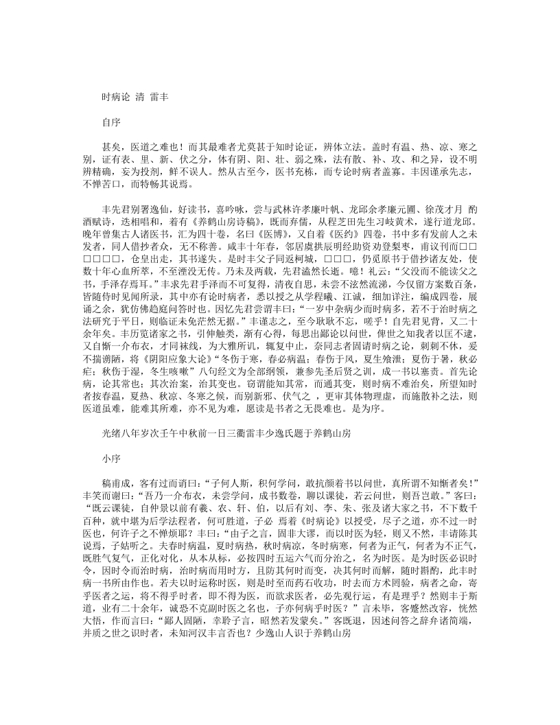 时病论