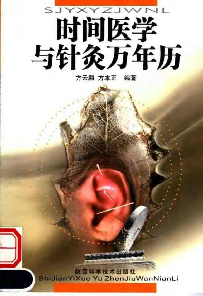 时间医学与针灸万年历