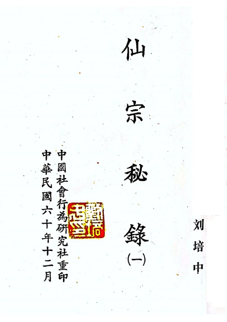 昆仑仙宗.仙宗秘录-四书格