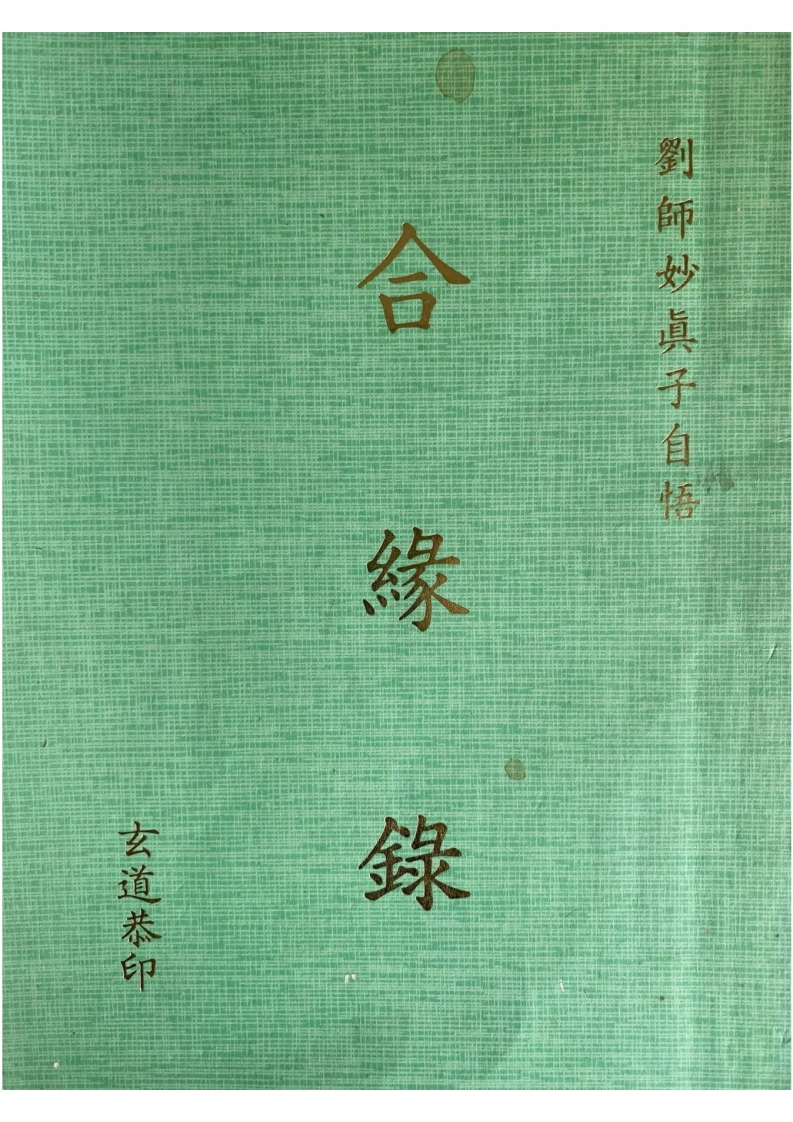 昆仑仙宗.合缘录-四书格