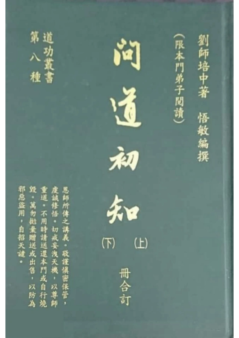 昆仑仙宗.问道初知下-四书格