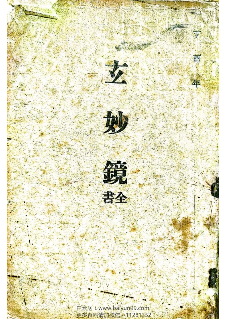 昆仑仙宗玄妙镜-四书格