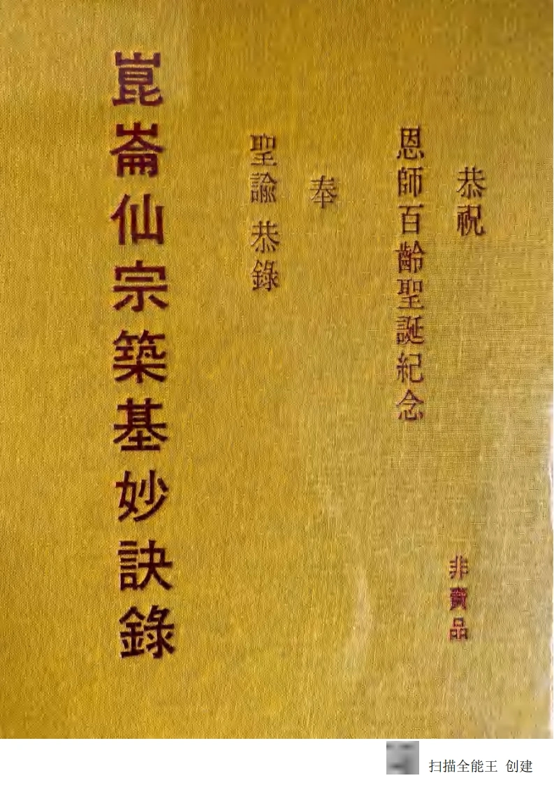 昆仑仙宗筑基妙诀录-四书格