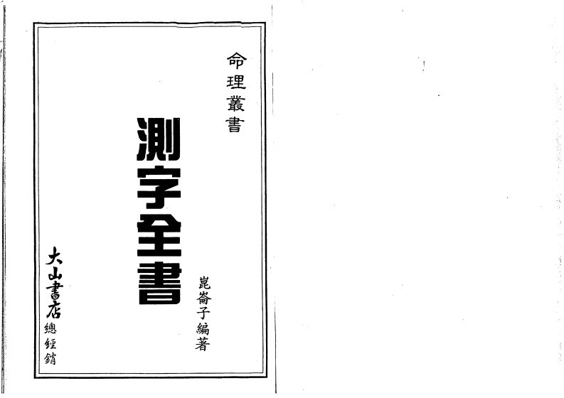 昆仑子-测字全书