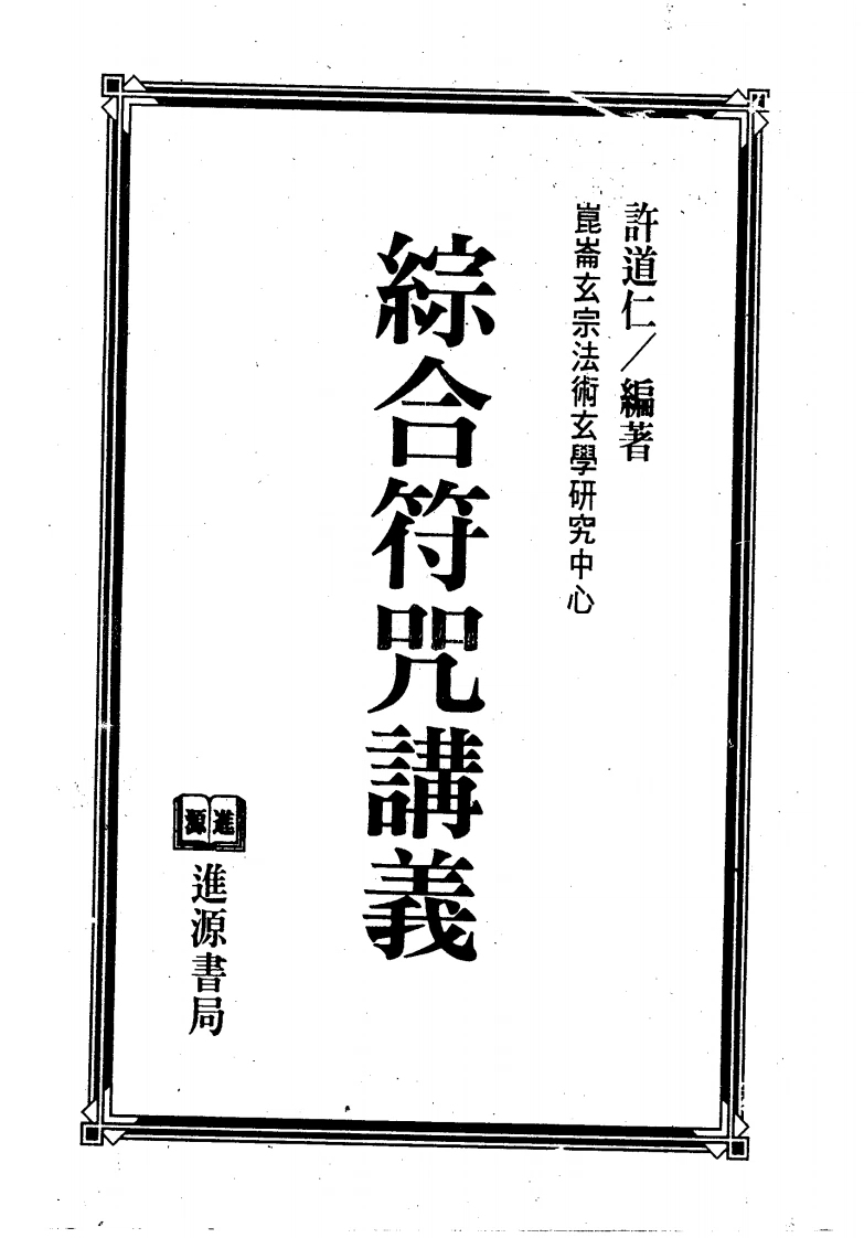 昆仑综合符咒讲义-四书格