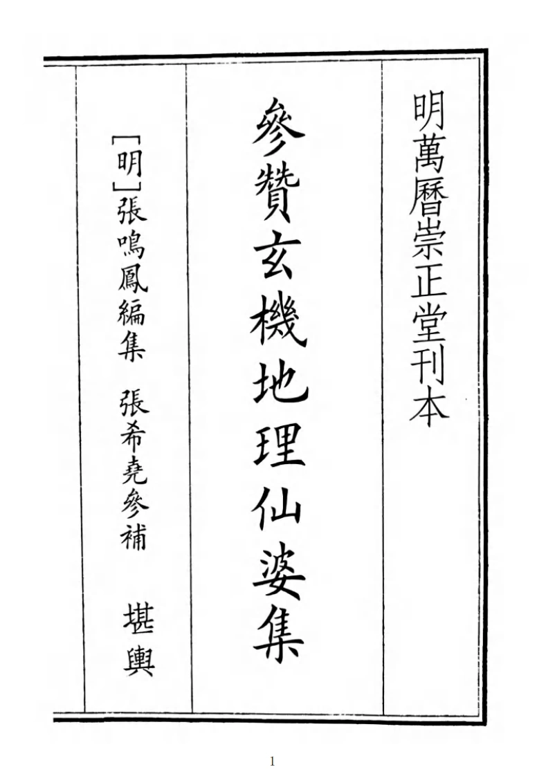 明万刊地理仙婆集-四书格