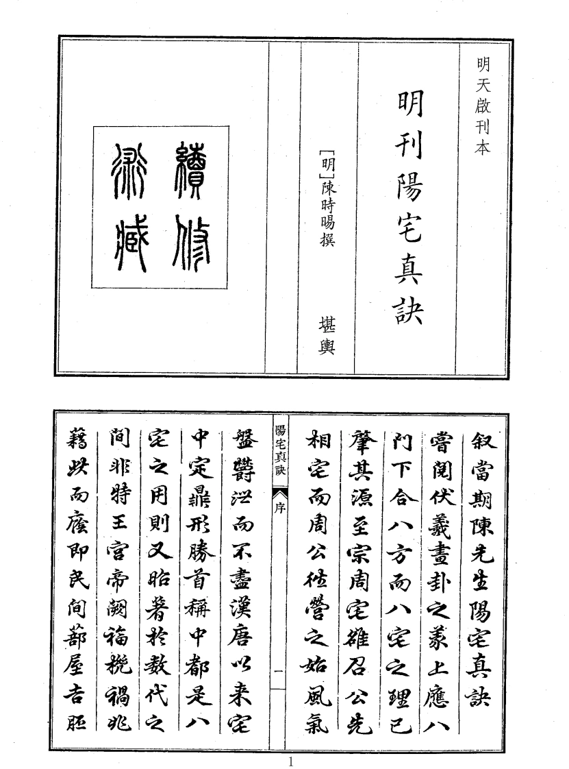 明刊阳宅真诀-四书格