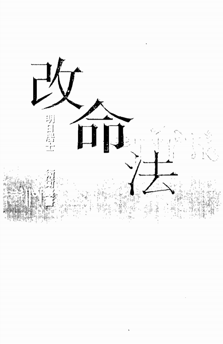 明日居士-改命法