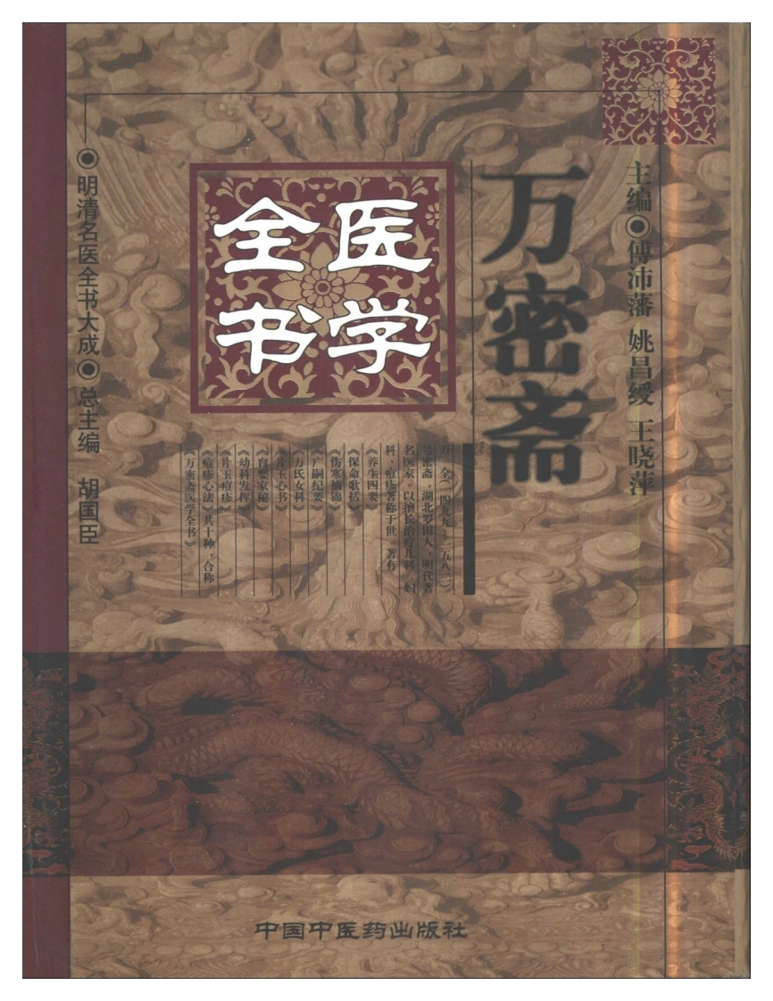 明清名医全书大成(万密斋医学全书)-四书格