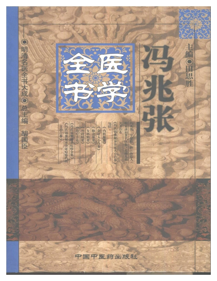 明清名医全书大成(冯兆张医学全书)-四书格