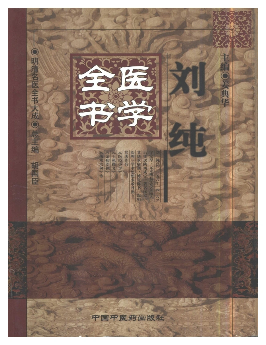 明清名医全书大成(刘纯医学全书)-四书格