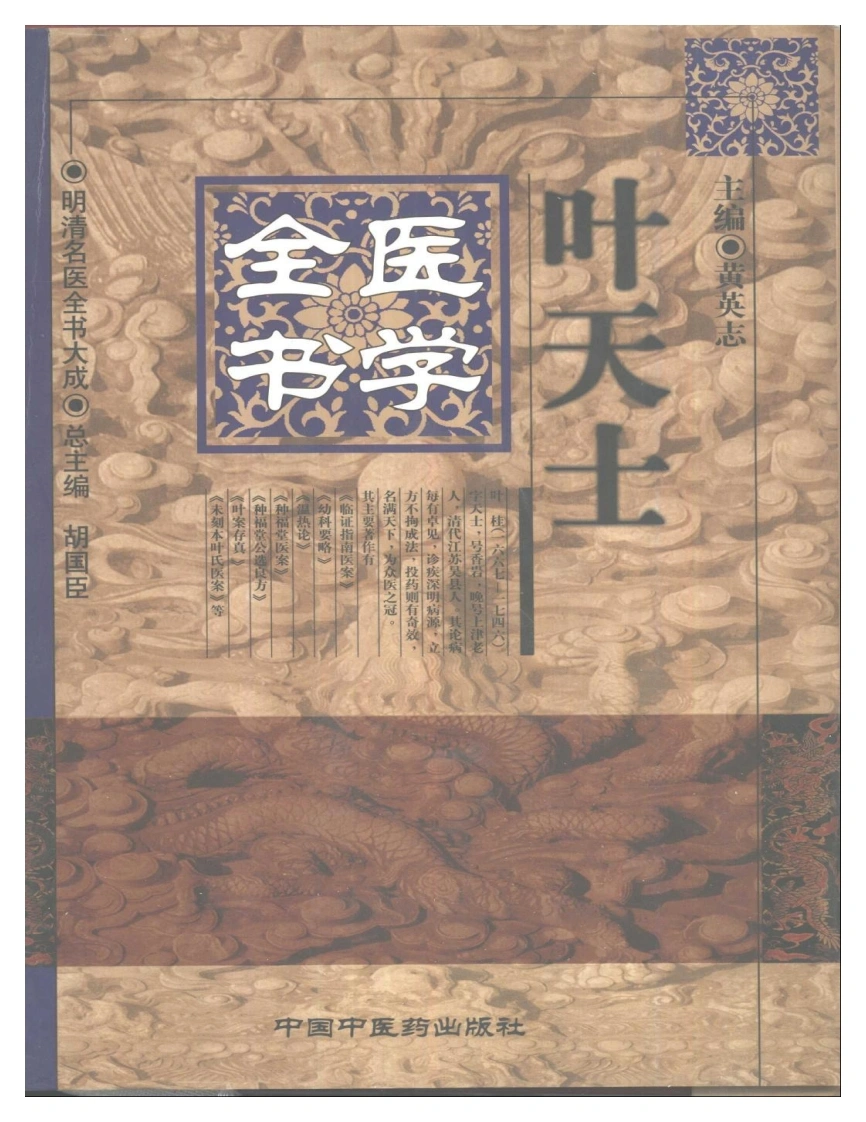 明清名医全书大成(叶天士医学全书)-四书格