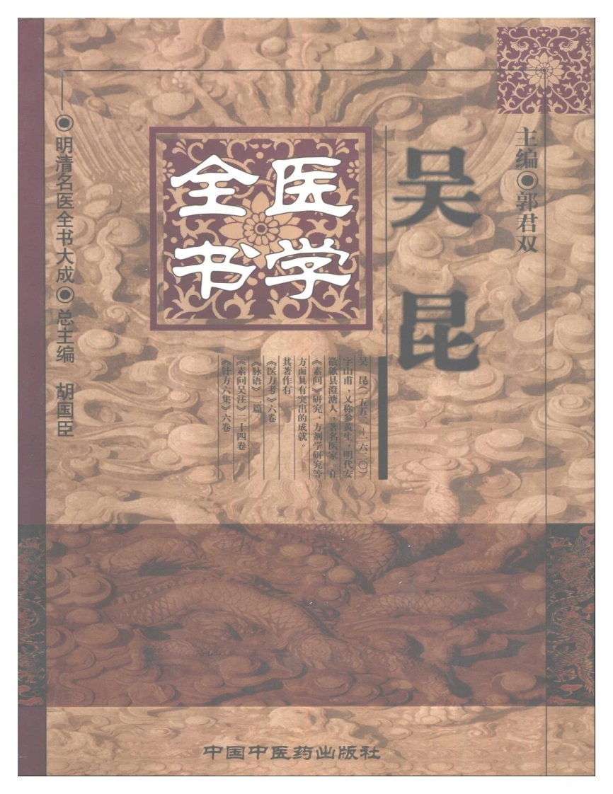 明清名医全书大成(吴昆医学全书)-四书格