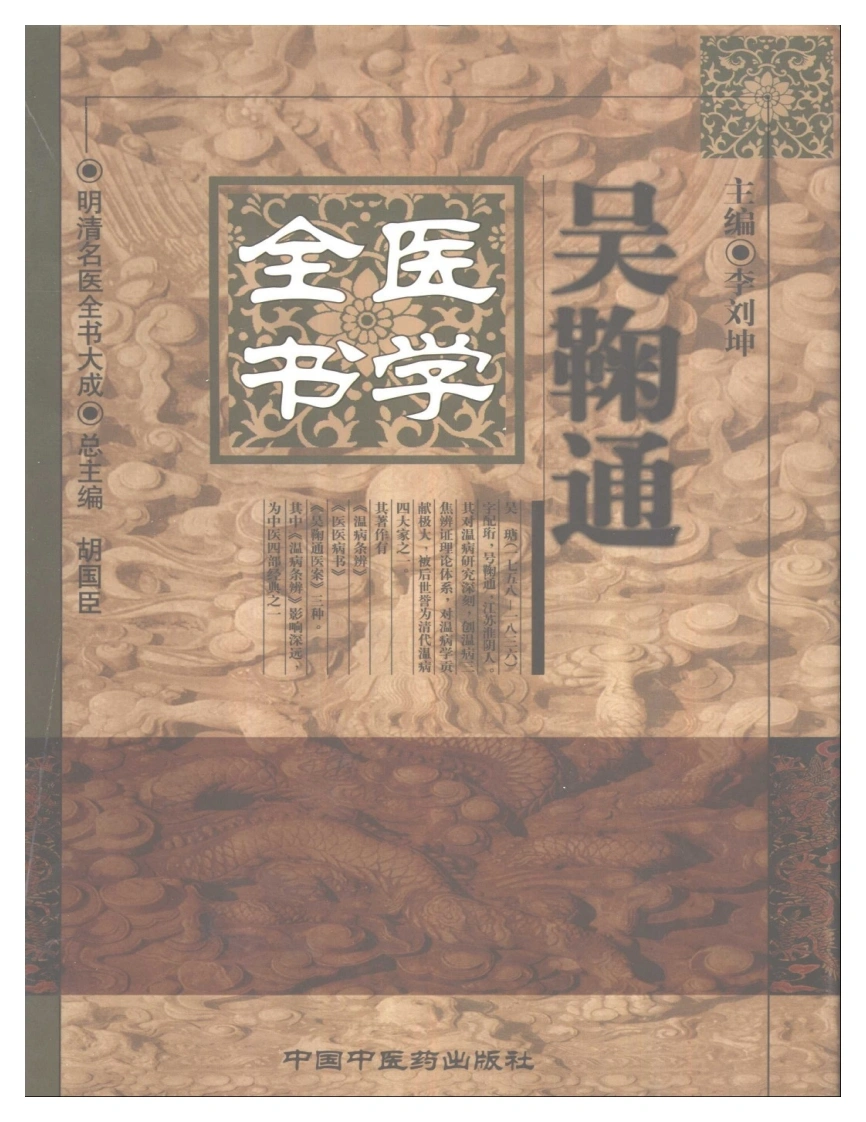 明清名医全书大成(吴鞠通医学全书)-四书格