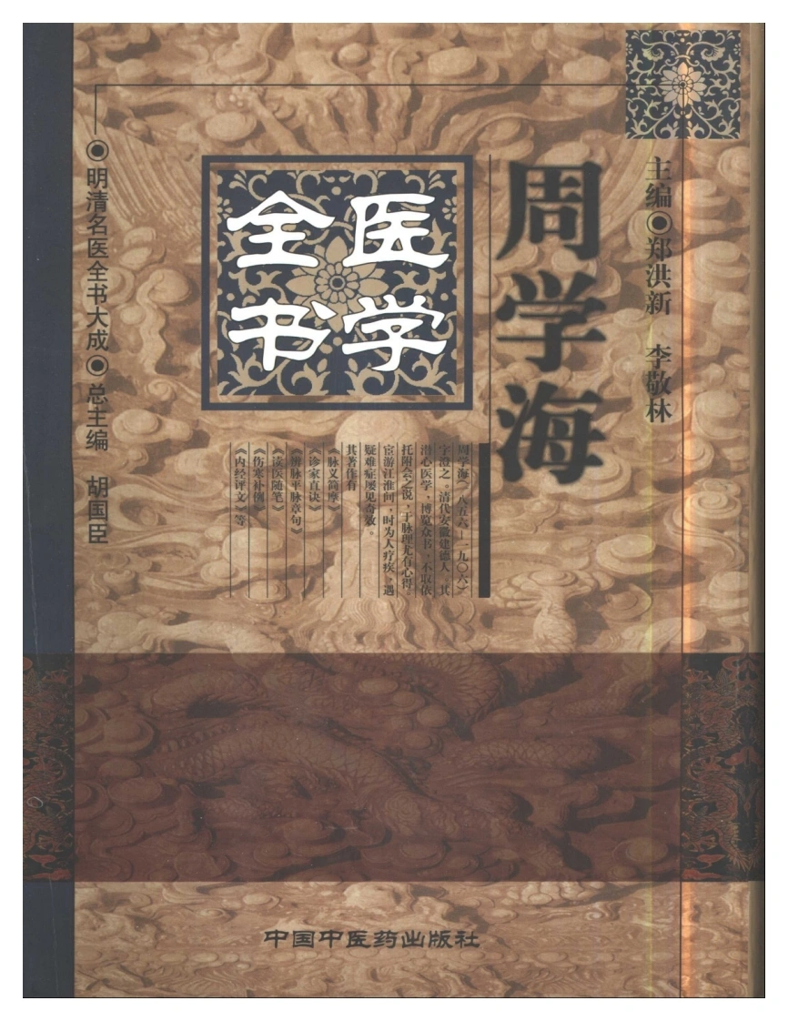 明清名医全书大成(周学海医学全书)-四书格