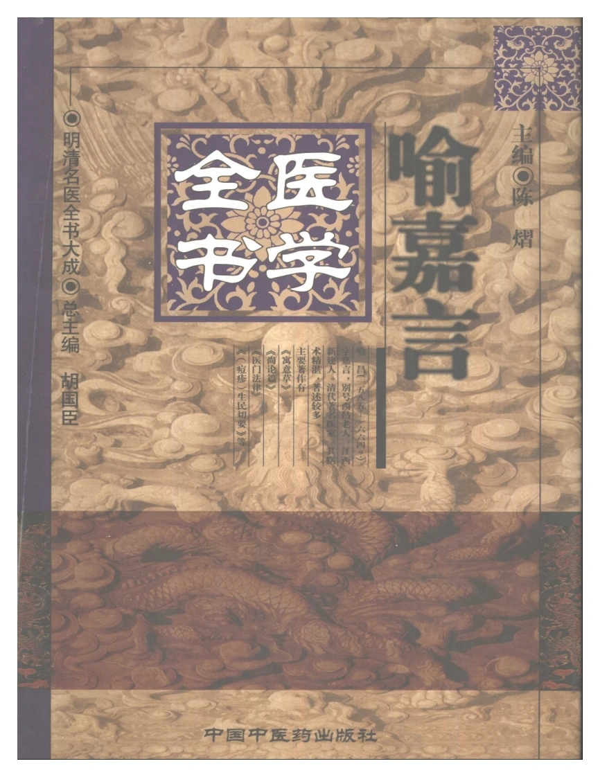 明清名医全书大成(喻嘉言医学全书)-四书格
