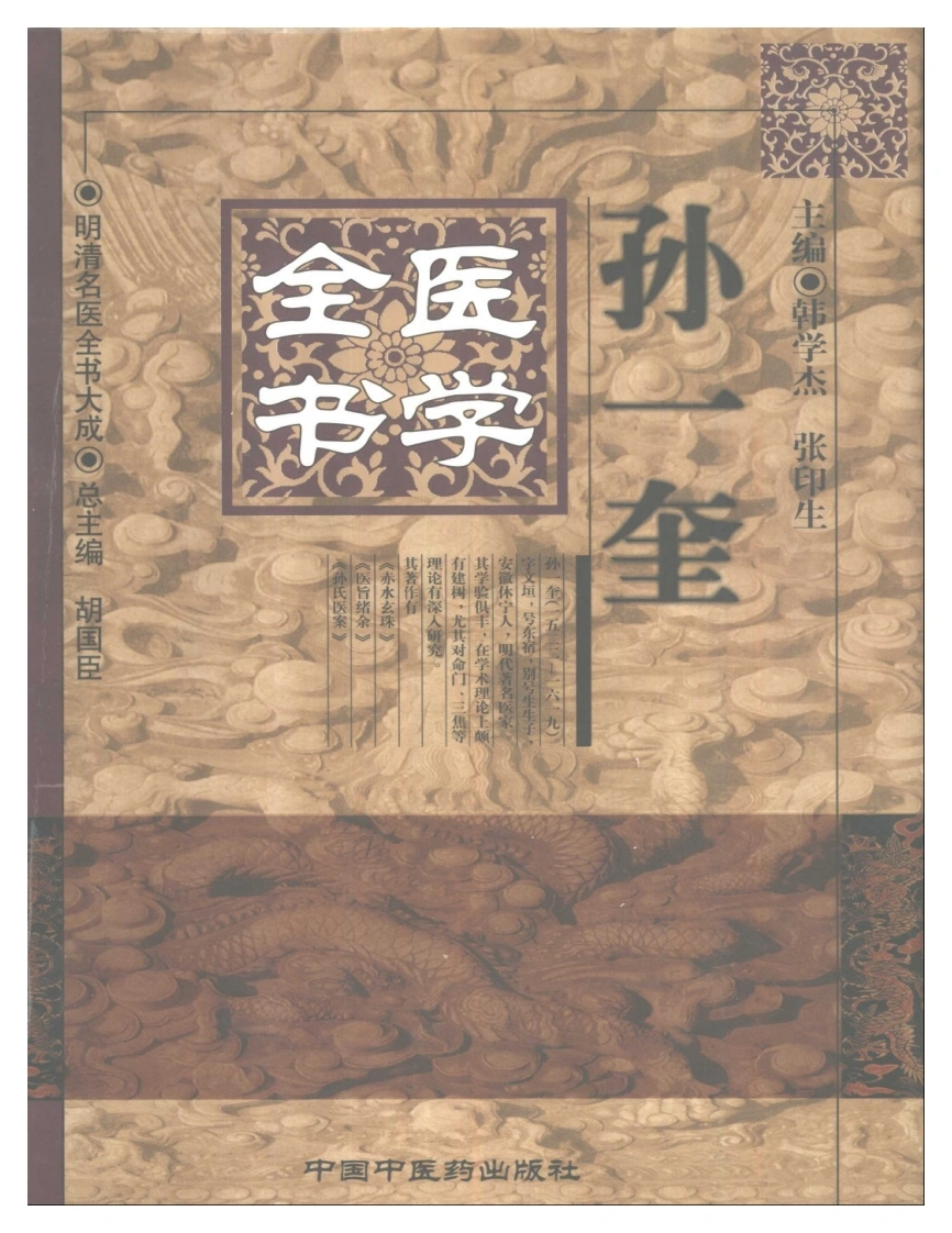 明清名医全书大成(孙一奎医学全书)-四书格