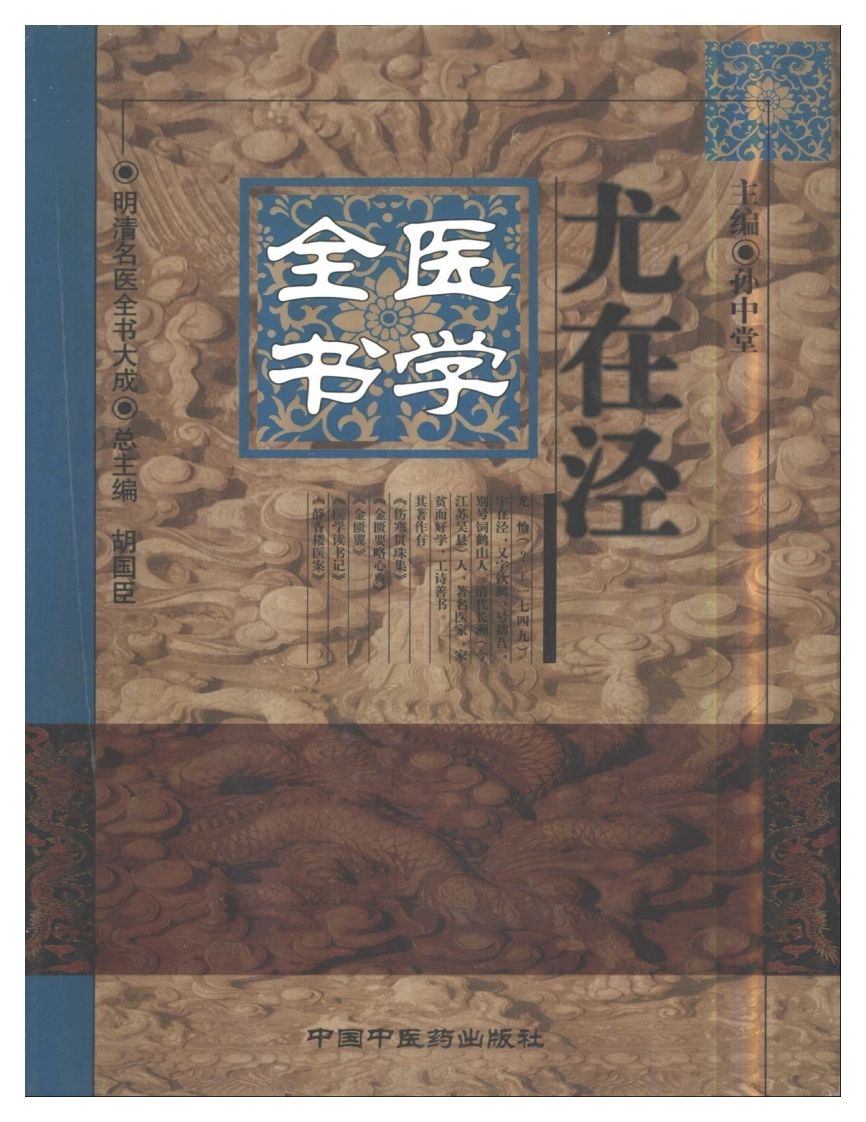 明清名医全书大成(尤在泾医学全书)-四书格