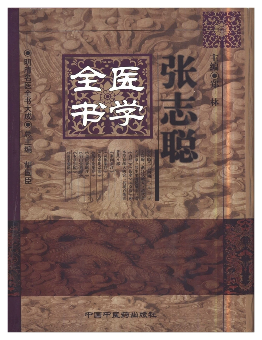 明清名医全书大成(张志聪医学全书)-四书格