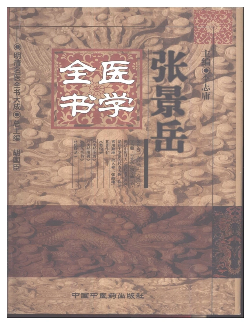 明清名医全书大成(张景岳医学全书)-四书格