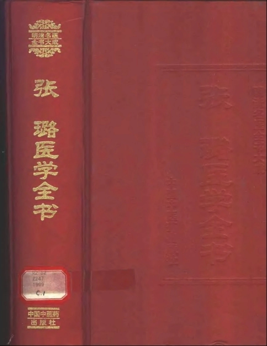 明清名医全书大成(张璐医学全书)-四书格