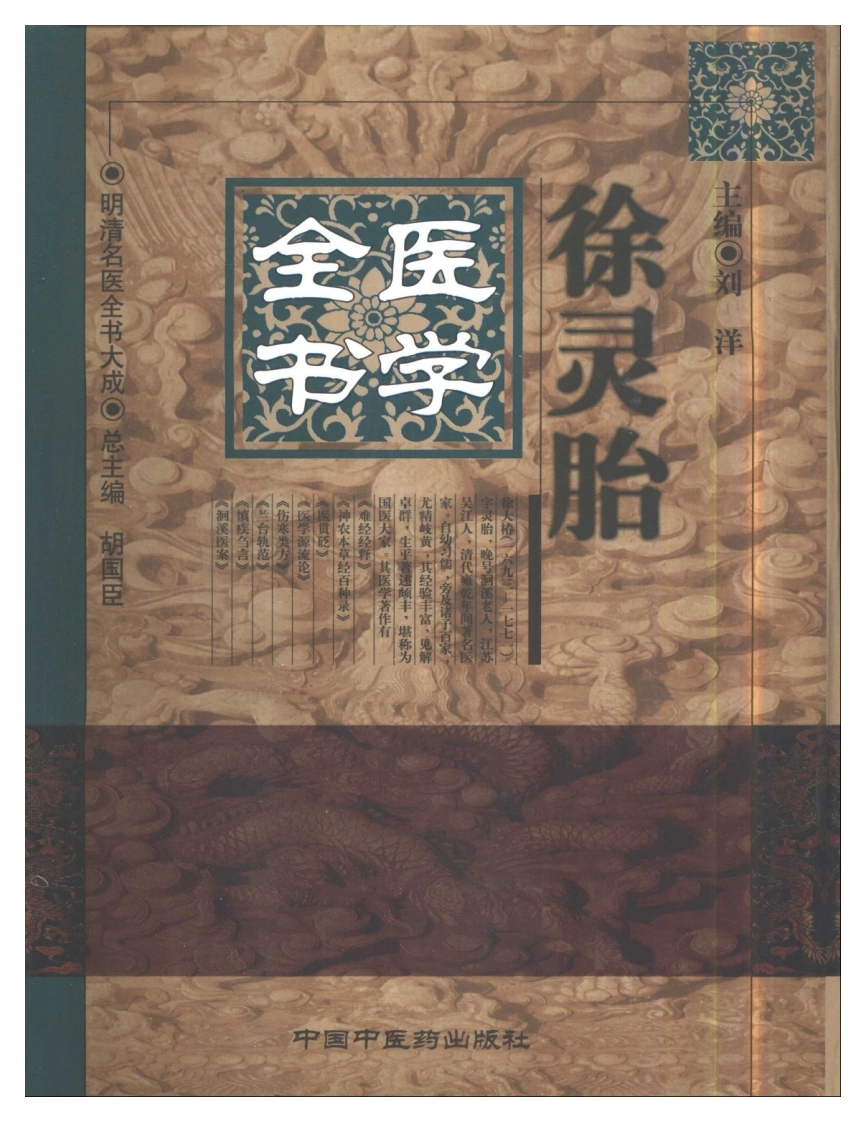 明清名医全书大成(徐灵胎医学全书)-四书格