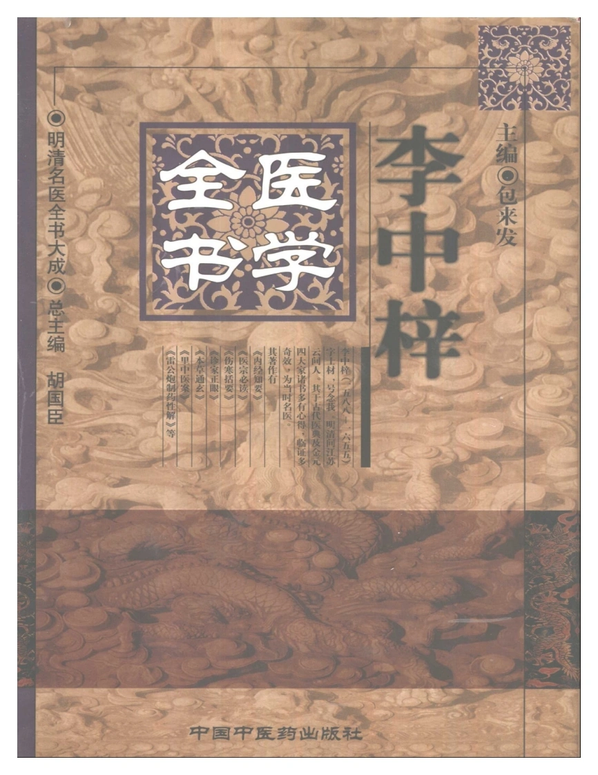 明清名医全书大成(李中梓医学全书)-四书格