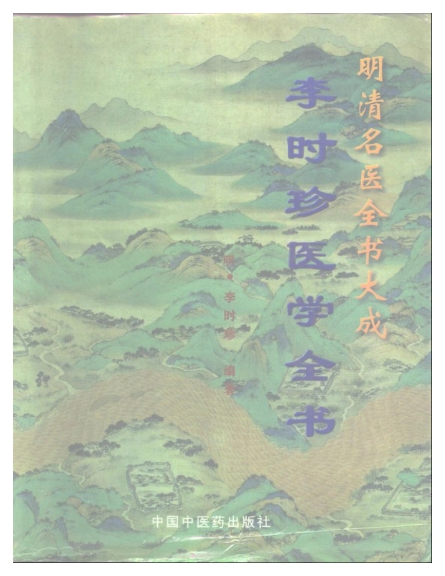 明清名医全书大成(李时珍医学全书)-四书格