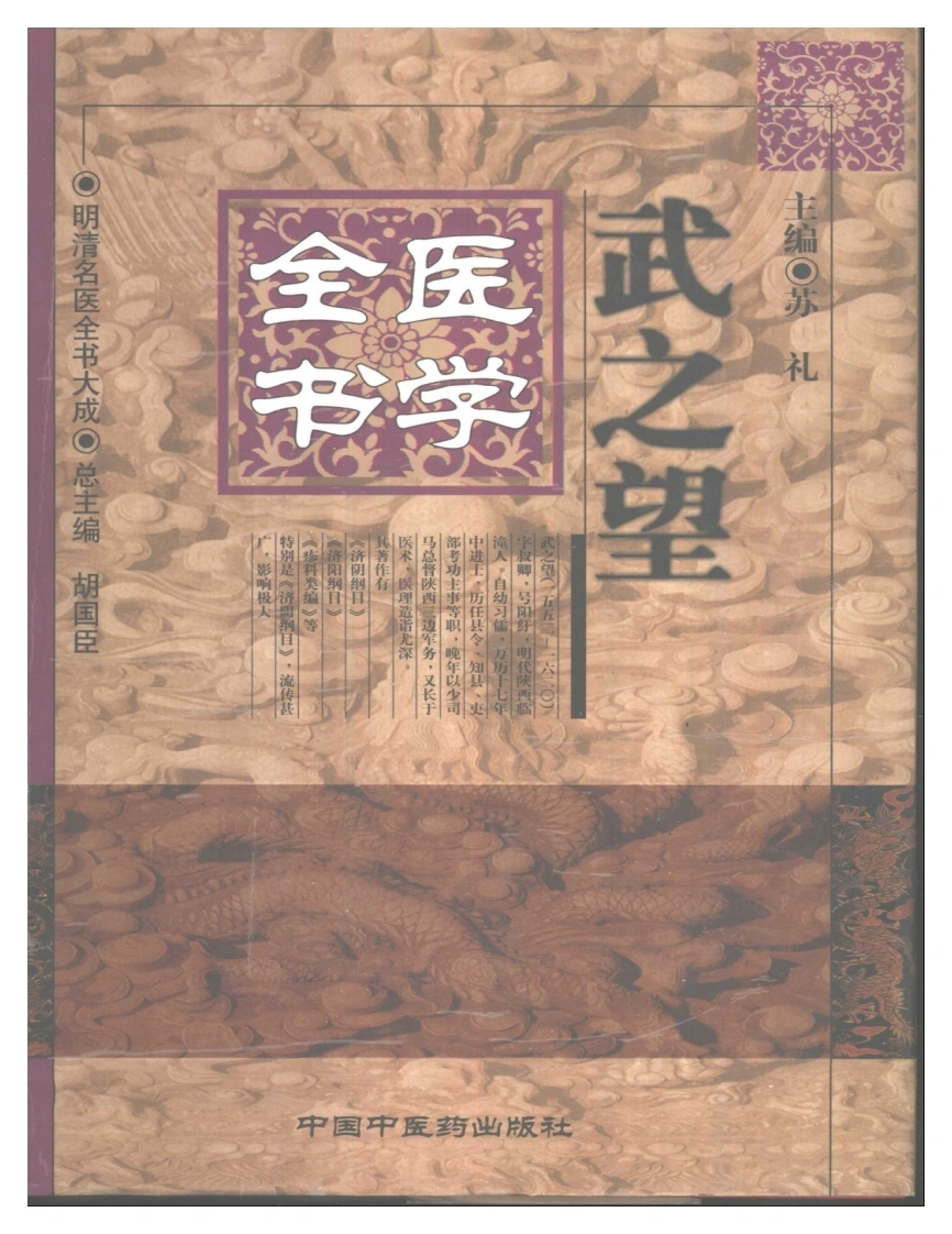 明清名医全书大成(武之望医学全书)-四书格