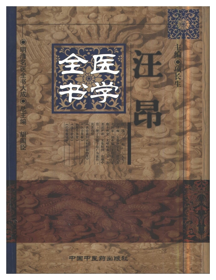 明清名医全书大成(汪昂医学全书)-四书格