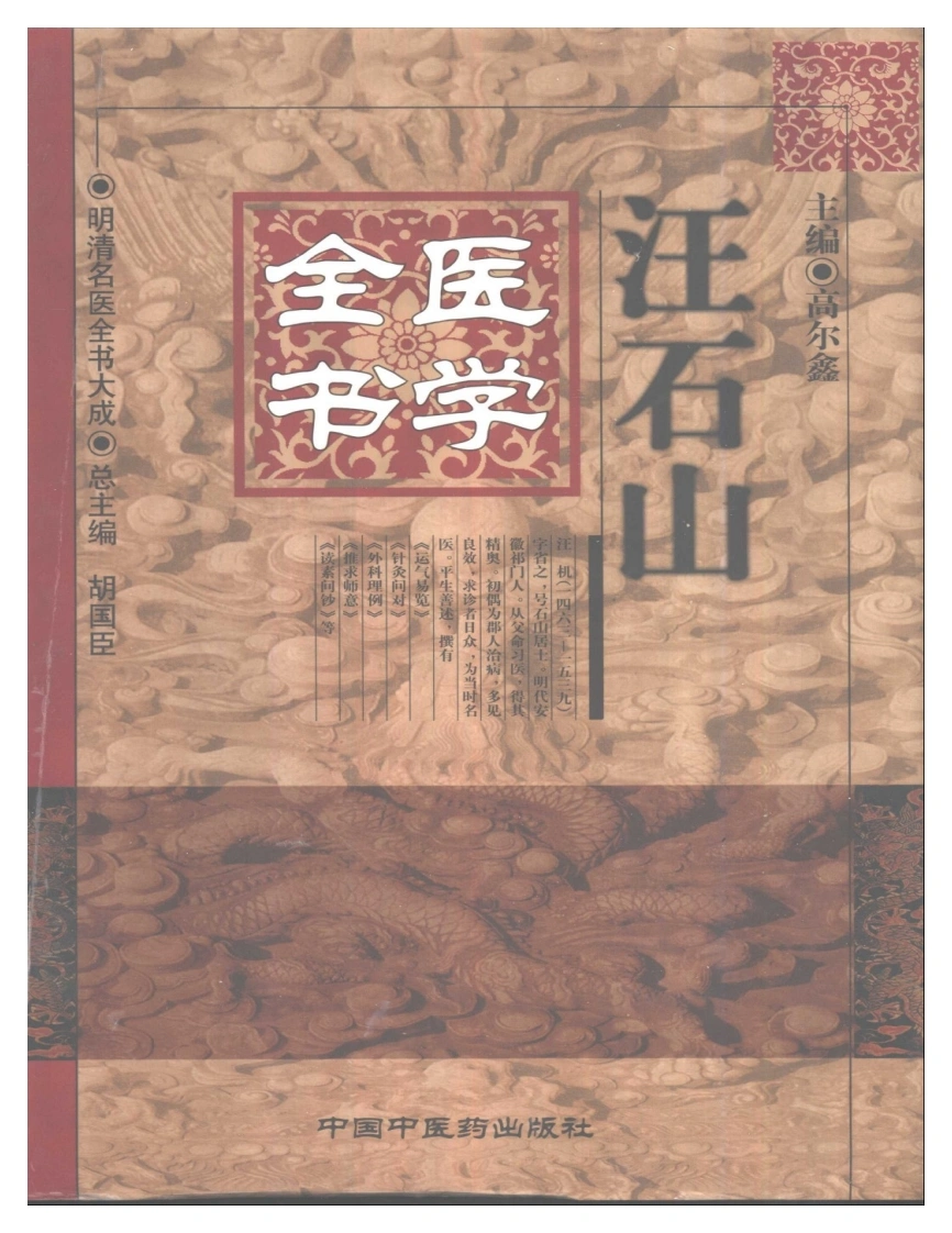 明清名医全书大成(汪石山医学全书)-四书格