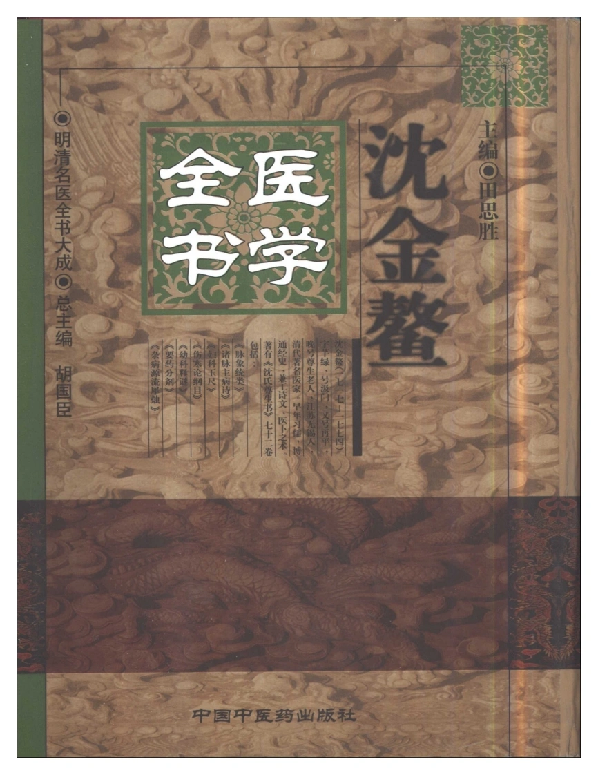 明清名医全书大成(沈金鳌医学全书)-四书格