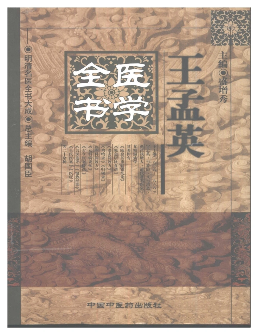 明清名医全书大成(王孟英医学全书)-四书格