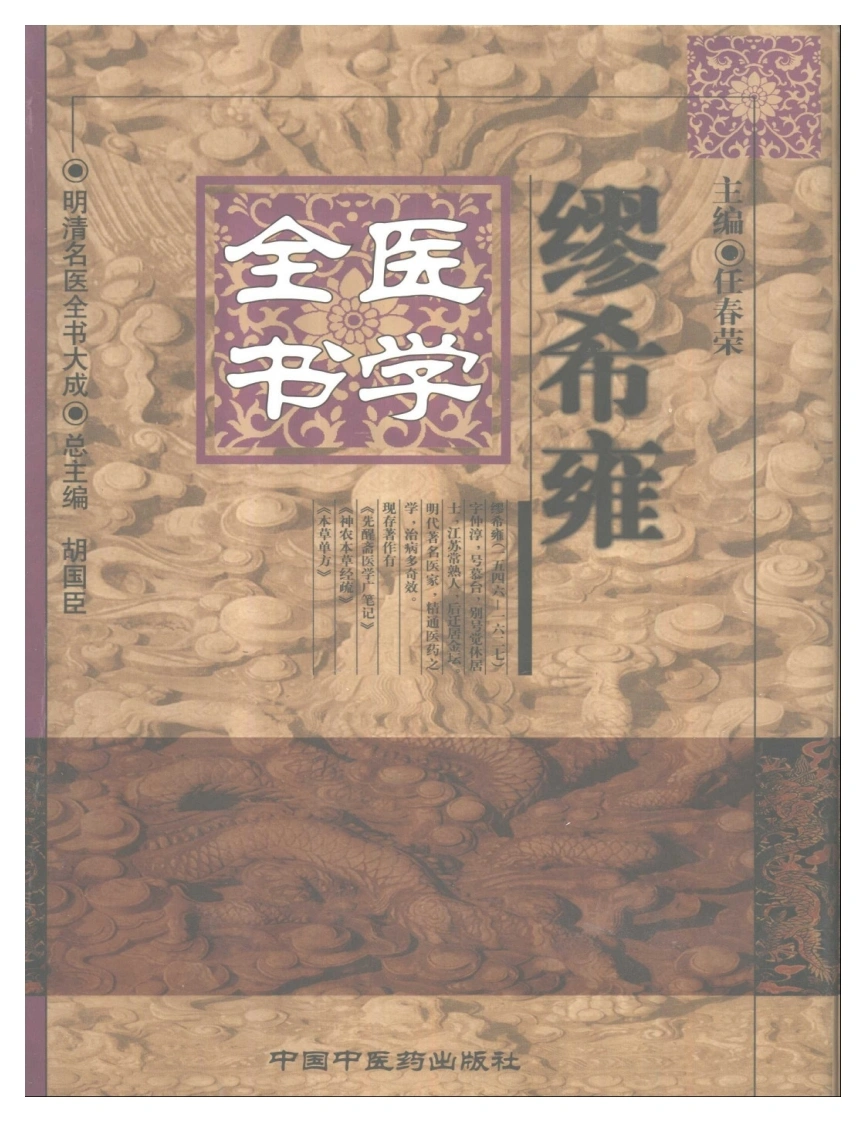 明清名医全书大成(缪希雍医学全书)-四书格