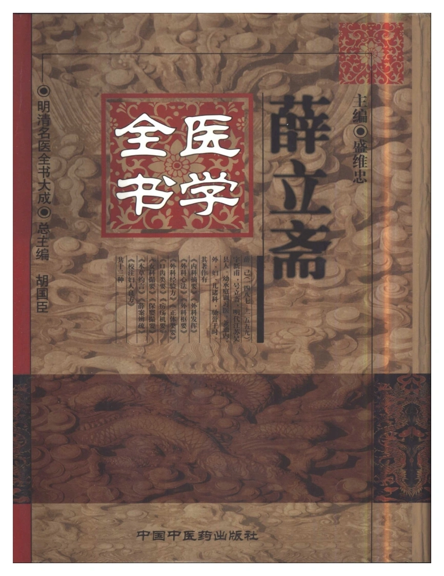 明清名医全书大成(薛立斋医学全书)-四书格
