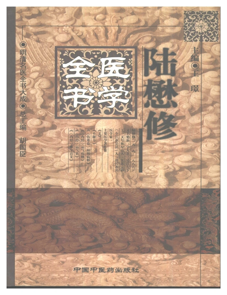 明清名医全书大成(陆懋修医学全书)-四书格