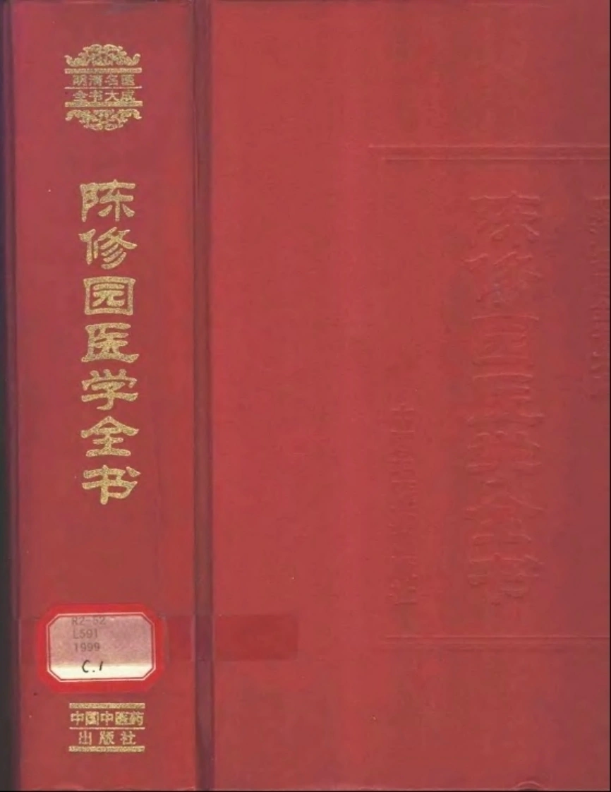 明清名医全书大成(陈修园医学全书)-四书格