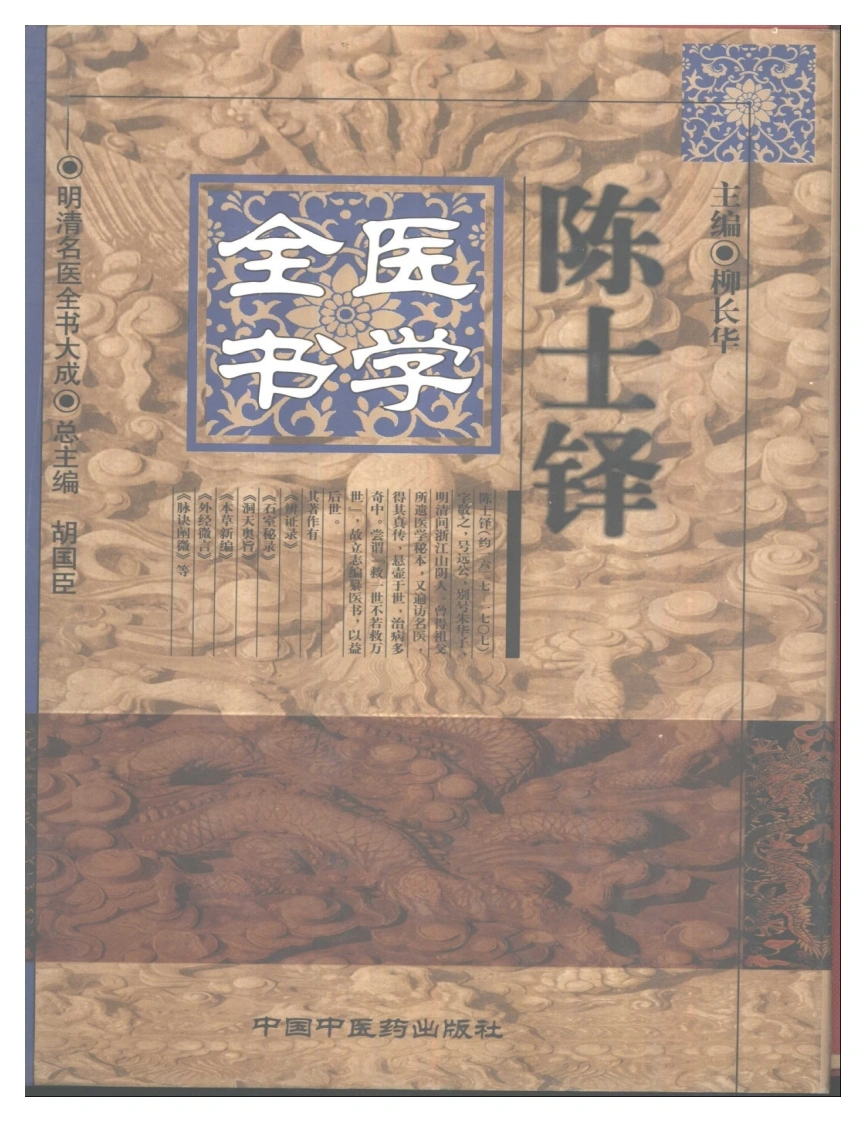明清名医全书大成(陈士铎医学全书)-四书格