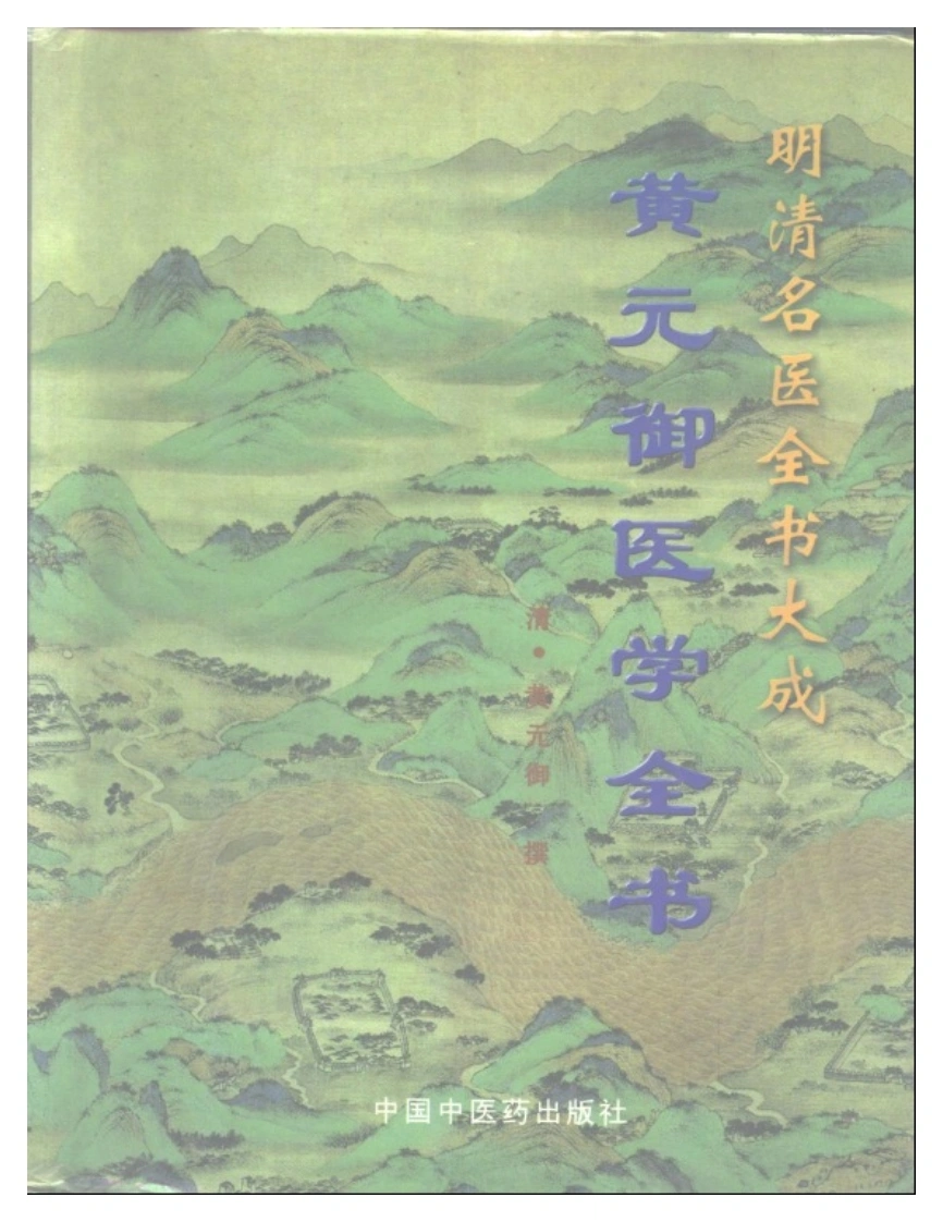 明清名医全书大成(黄元御医学全书)-四书格