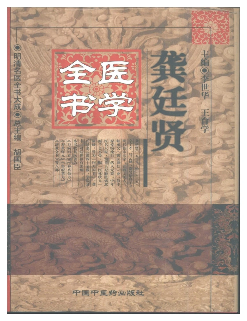 明清名医全书大成(龚庭贤医学全书)-四书格