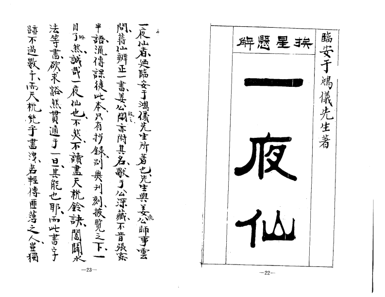 易23挨星悬解一夜仙