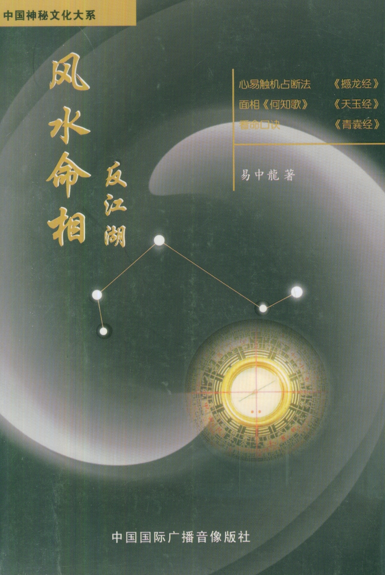 易中龙-风水命相反江湖