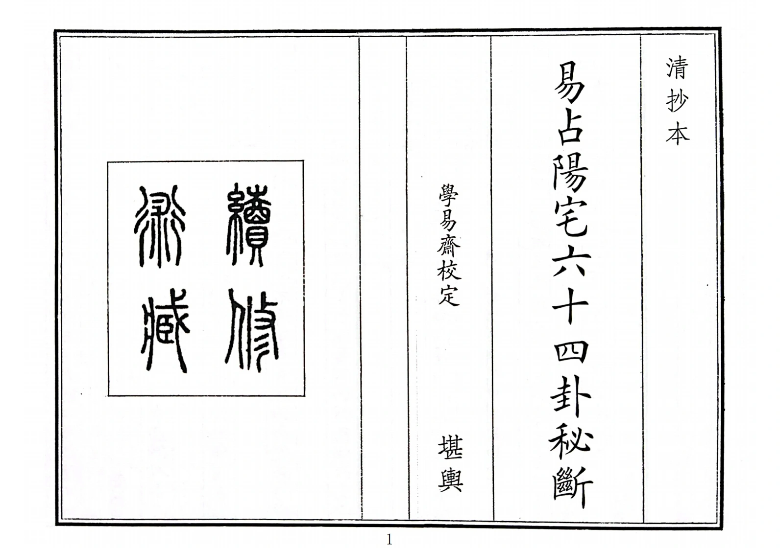 易占阳宅六十四卦秘断-四书格