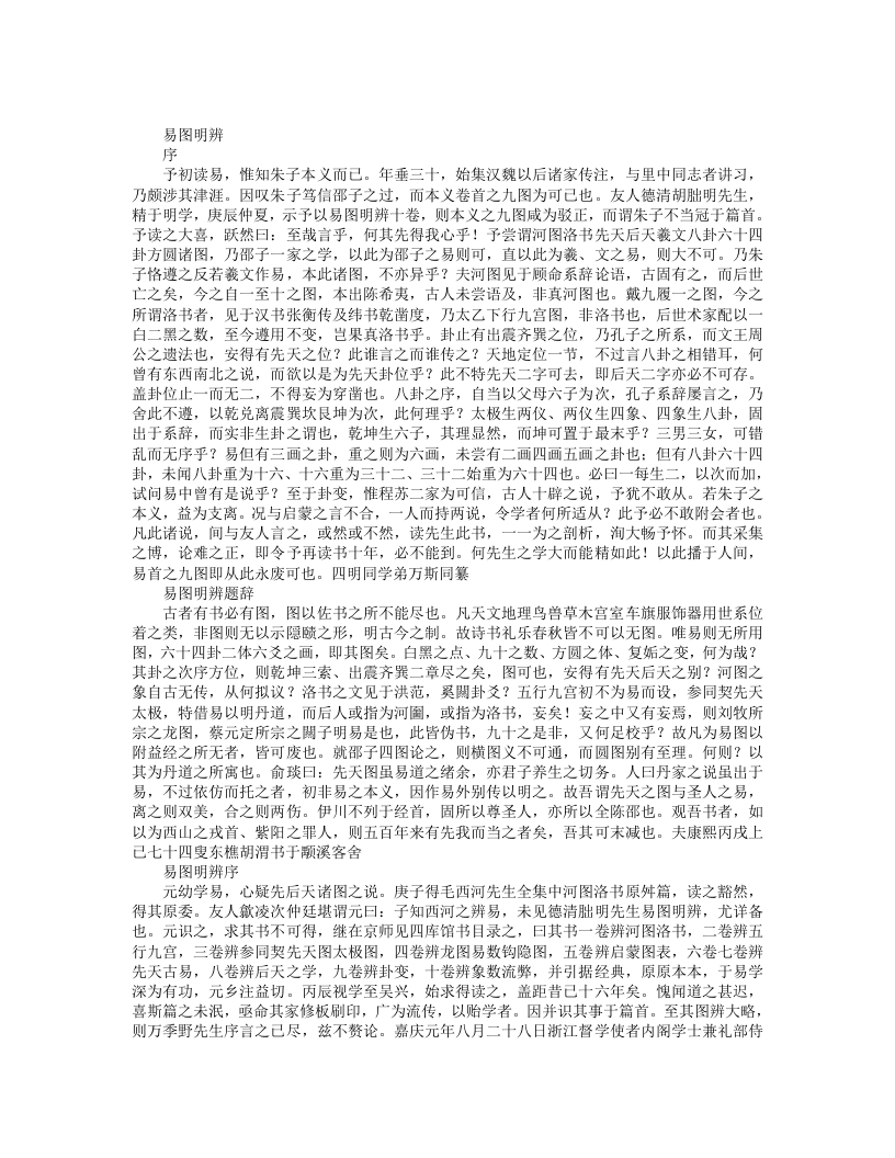 易图明辨-清-胡渭