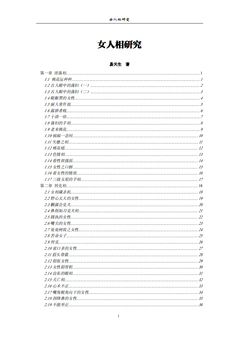 易天生-女人相研究