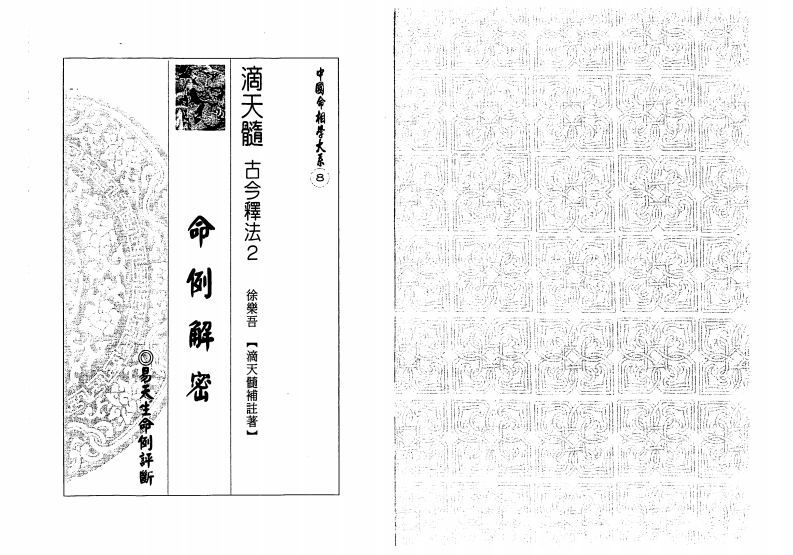 易天生-滴天髓命例解密