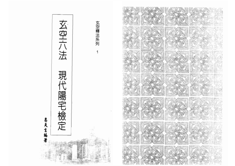 易天生-玄空六法现代阳宅检定