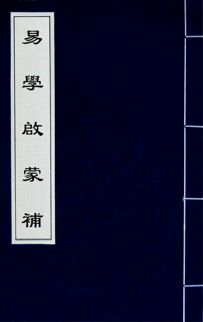 易学启蒙补_古本.清乾隆刻本